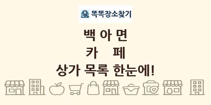 백아면 카페 상가 목록 및 정보