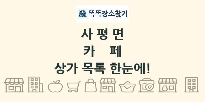 사평면 카페 상가 목록 및 정보