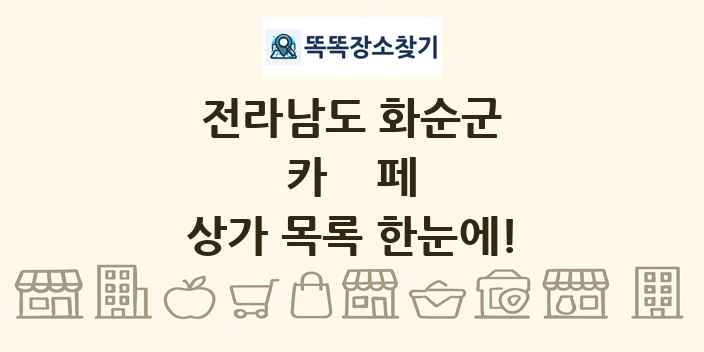 전라남도 화순군 카페 상가 목록 및 정보