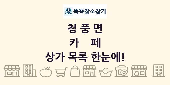 청풍면 카페 상가 목록 및 정보
