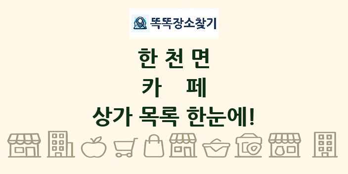 한천면 카페 상가 목록 및 정보