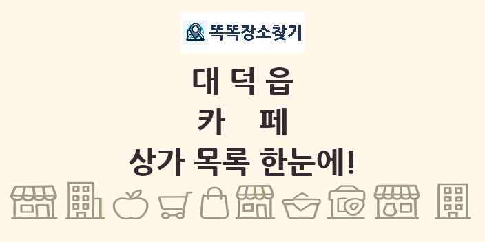 대덕읍 카페 상가 목록 및 정보