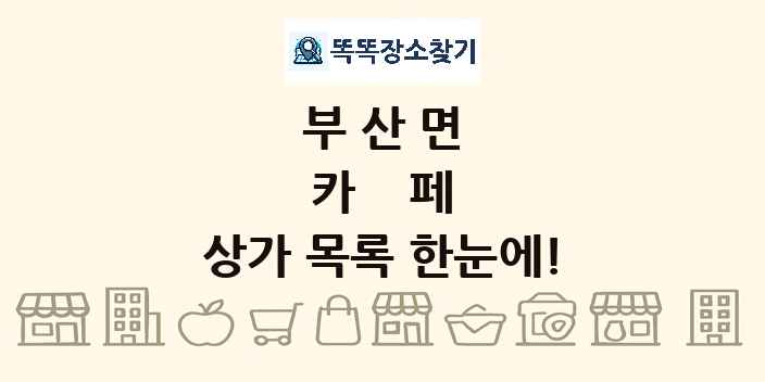 부산면 카페 상가 목록 및 정보