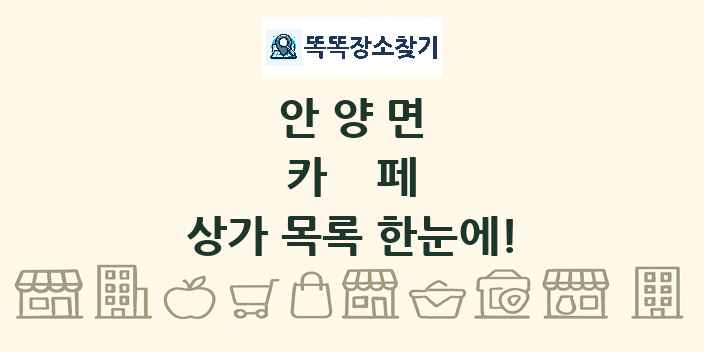 안양면 카페 상가 목록 및 정보