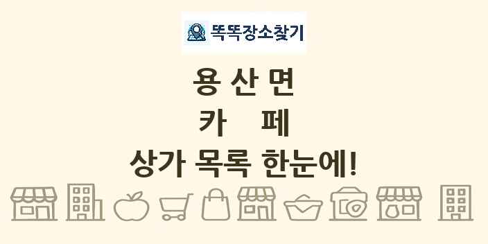 용산면 카페 상가 목록 및 정보
