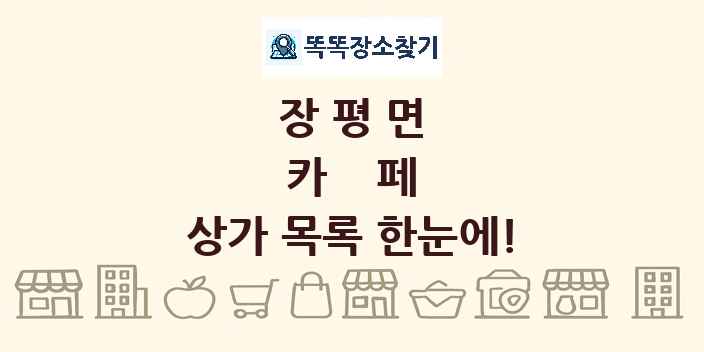 장평면 카페 상가 목록 및 정보