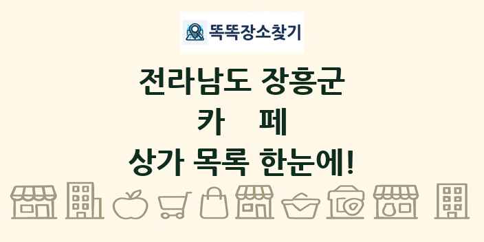 전라남도 장흥군 카페 상가 목록 및 정보