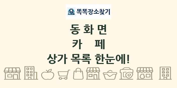 동화면 카페 상가 목록 및 정보