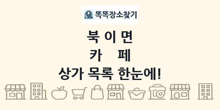 북이면 카페 상가 목록 및 정보