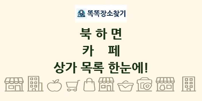 북하면 카페 상가 목록 및 정보