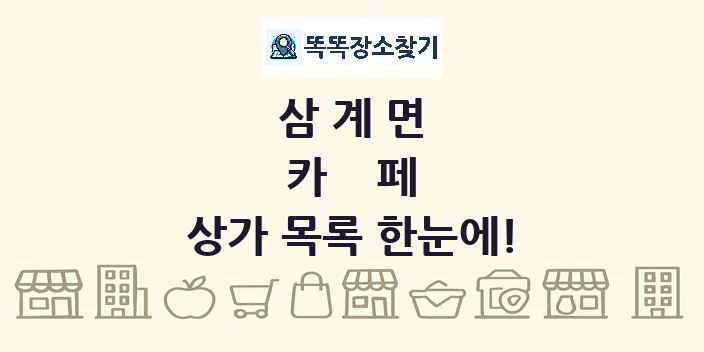 삼계면 카페 상가 목록 및 정보