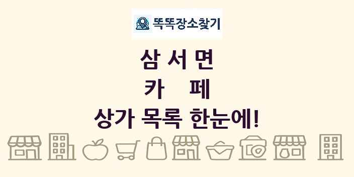 삼서면 카페 상가 목록 및 정보