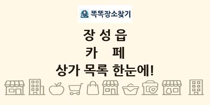 장성읍 카페 상가 목록 및 정보