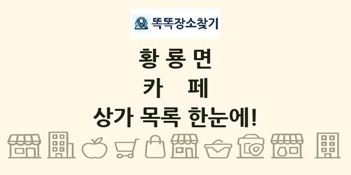 황룡면 카페 상가 목록 및 정보