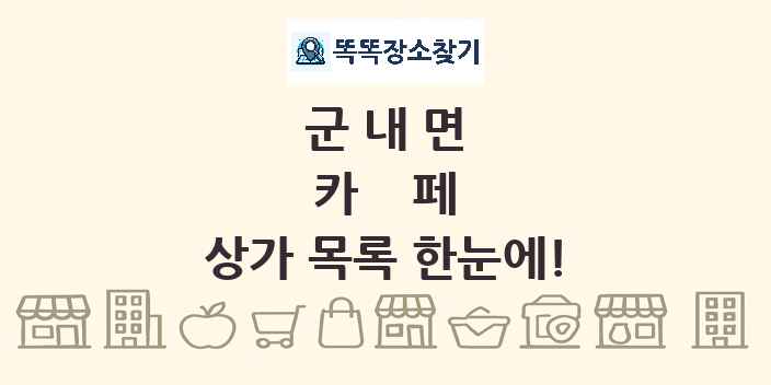 군내면 카페 상가 목록 및 정보