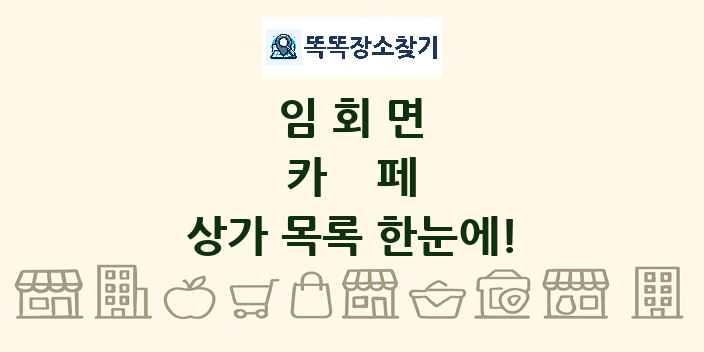 임회면 카페 상가 목록 및 정보