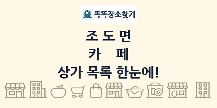 조도면 카페 상가 목록 및 정보