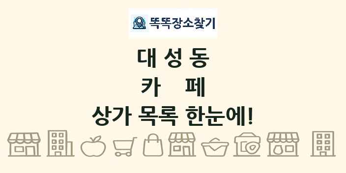 대성동 카페 상가 목록 및 정보