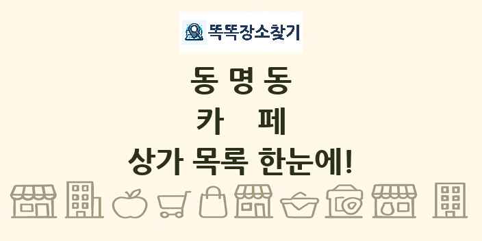 동명동 카페 상가 목록 및 정보