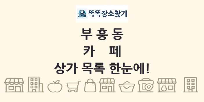 부흥동 카페 상가 목록 및 정보