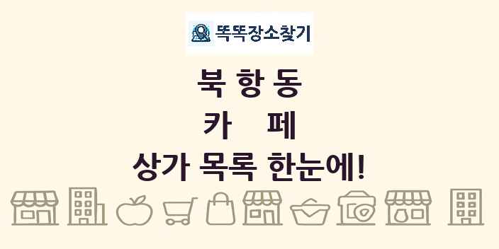 북항동 카페 상가 목록 및 정보
