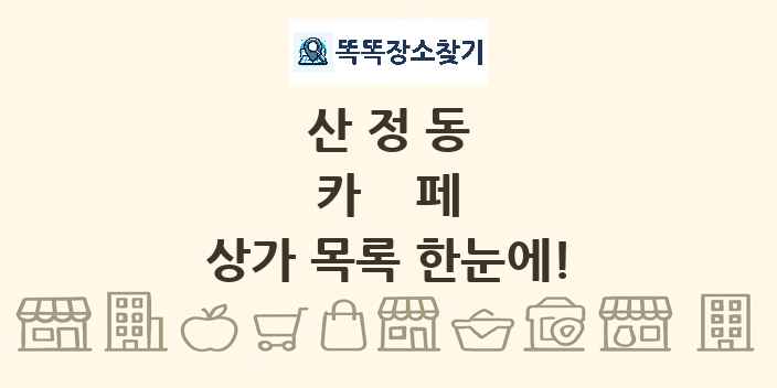 산정동 카페 상가 목록 및 정보
