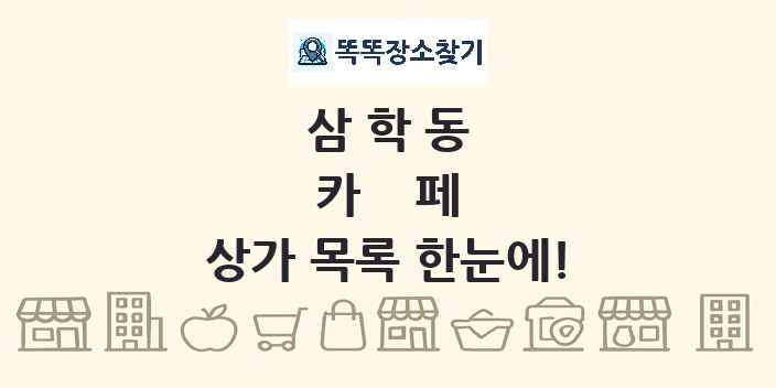삼학동 카페 상가 목록 및 정보