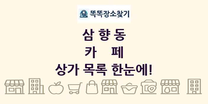 삼향동 카페 상가 목록 및 정보