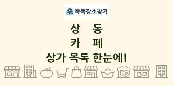 상동 카페 상가 목록 및 정보