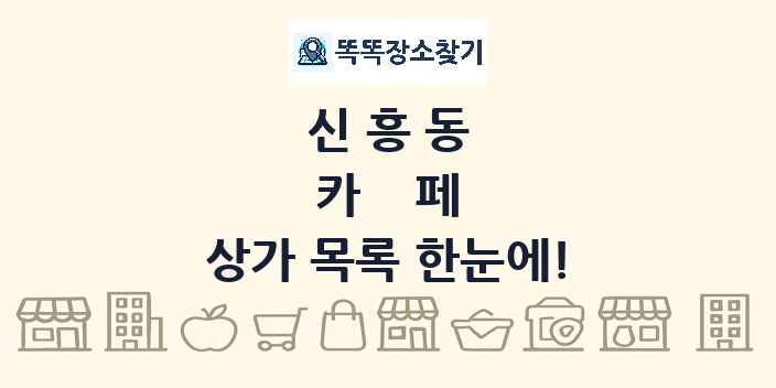신흥동 카페 상가 목록 및 정보