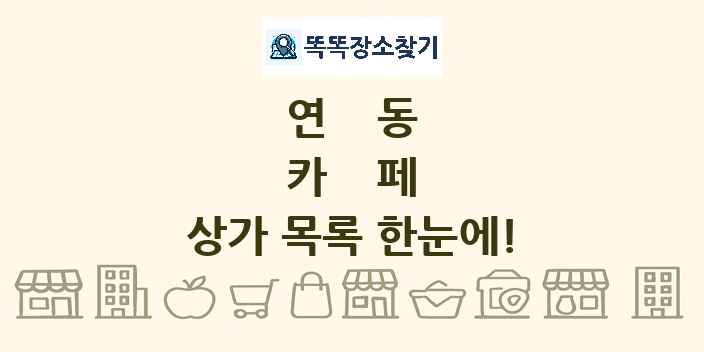 연동 카페 상가 목록 및 정보