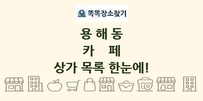 용해동 카페 상가 목록 및 정보