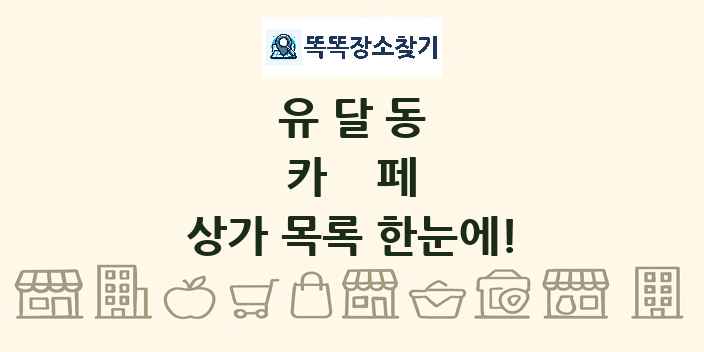 유달동 카페 상가 목록 및 정보