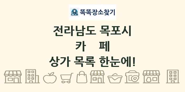전라남도 목포시 카페 상가 목록 및 정보