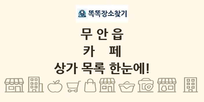 무안읍 카페 상가 목록 및 정보