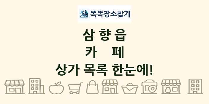 삼향읍 카페 상가 목록 및 정보