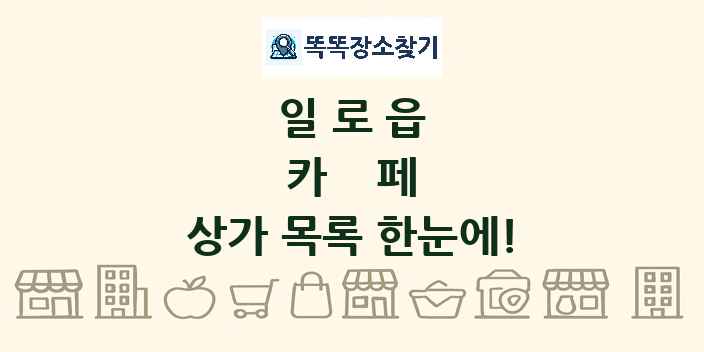 일로읍 카페 상가 목록 및 정보