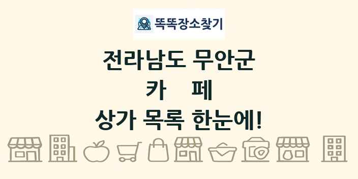전라남도 무안군 카페 상가 목록 및 정보