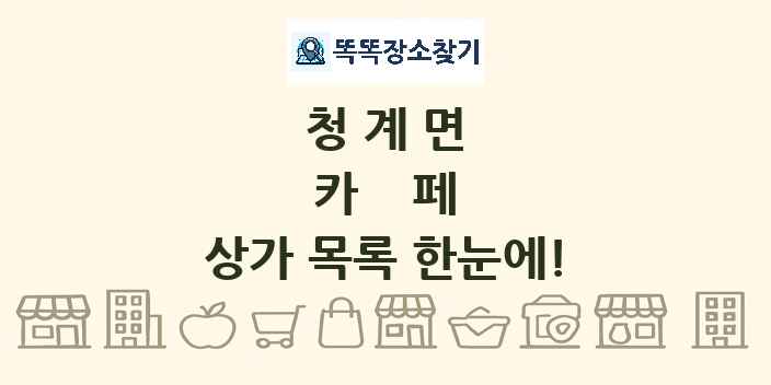 청계면 카페 상가 목록 및 정보