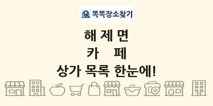 해제면 카페 상가 목록 및 정보