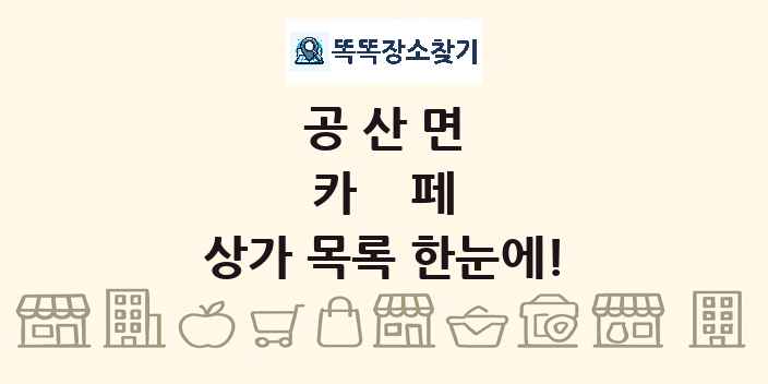 공산면 카페 상가 목록 및 정보