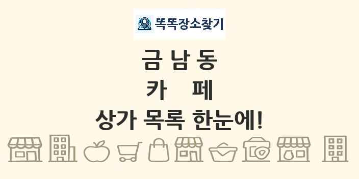 금남동 카페 상가 목록 및 정보
