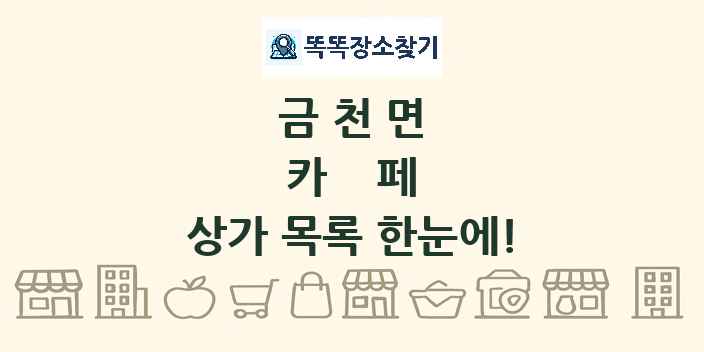 금천면 카페 상가 목록 및 정보
