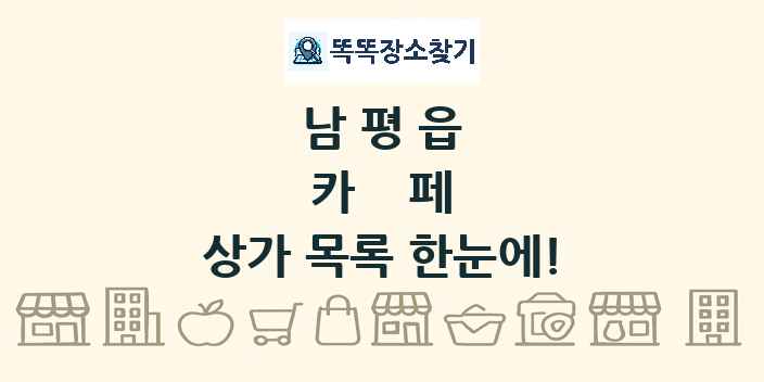 남평읍 카페 상가 목록 및 정보