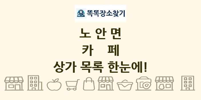 노안면 카페 상가 목록 및 정보