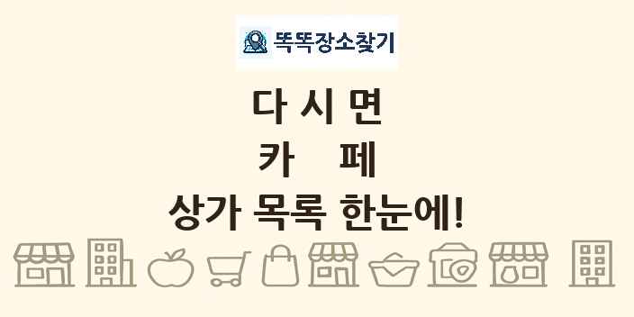 다시면 카페 상가 목록 및 정보
