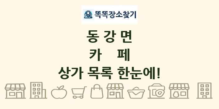 동강면 카페 상가 목록 및 정보