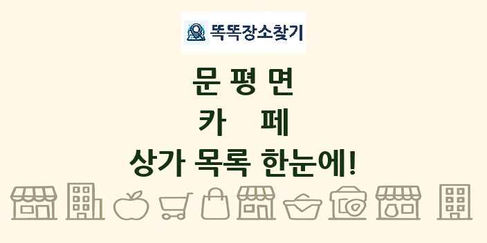 문평면 카페 상가 목록 및 정보