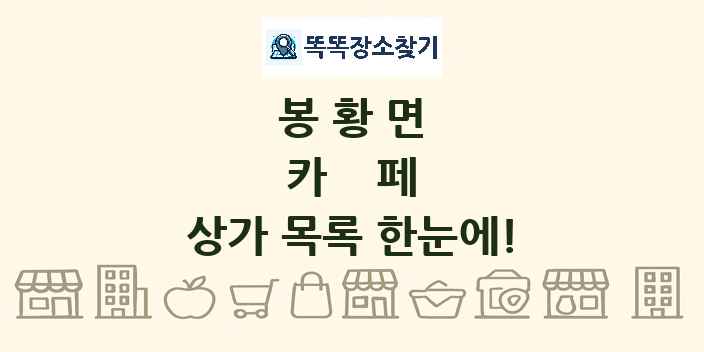 봉황면 카페 상가 목록 및 정보