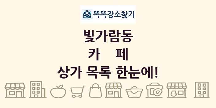 빛가람동 카페 상가 목록 및 정보